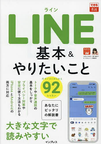 LINE基本&やりたいこと92／コグレマサト／まつゆう＊／できるシリーズ編集部【1000円以上送料無料】