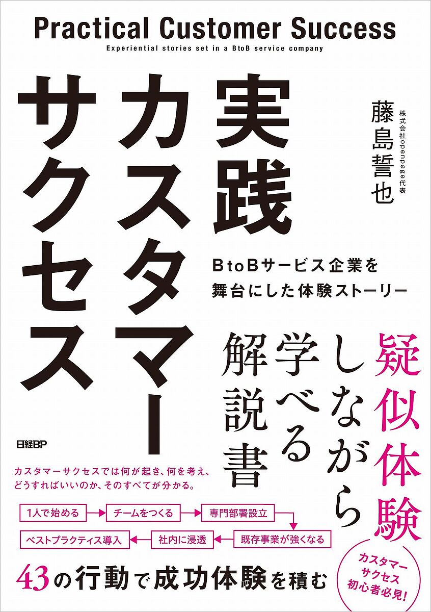 実践カスタマーサクセス BtoBサービス企業を舞台にした体験ストーリー／藤島誓也