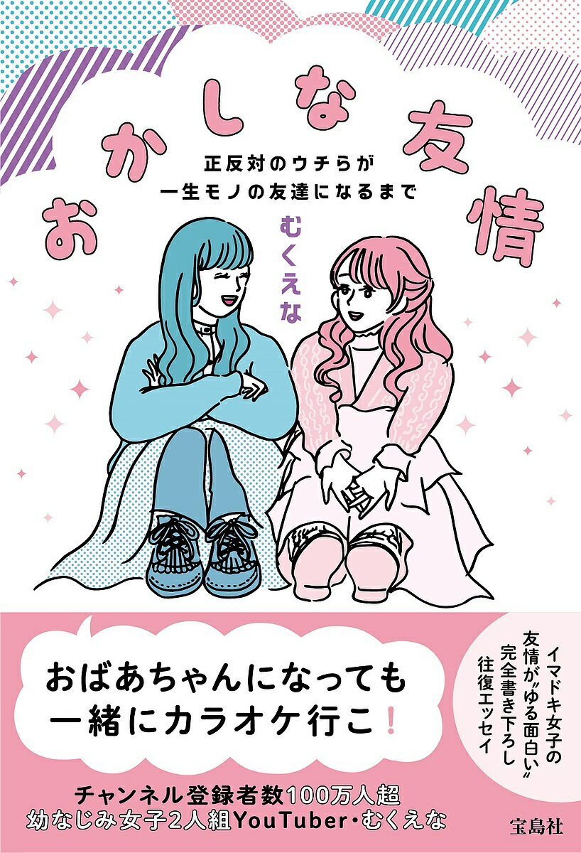 おかしな友情 正反対のウチらが一生モノの友達になるまで／むくえな【1000円以上送料無料】