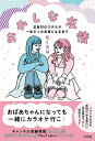 おかしな友情 正反対のウチらが一生モノの友達になるまで/むくえな【1000円以上送料無料】