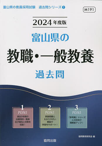 【送料無料】’24 富山県の教職・一般教養過去問／協同教育研究会