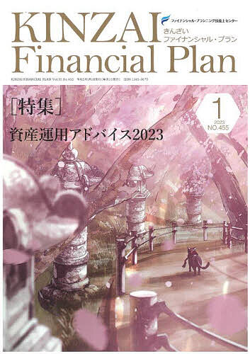 KINZAI Financial Plan NO.455(2023.1)^t@CiVEvjOZ\mZ^[y1000~ȏ㑗z