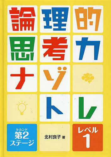 【送料無料】論理的思考力ナゾトレ 第2ステージ-レベル1／北村良子