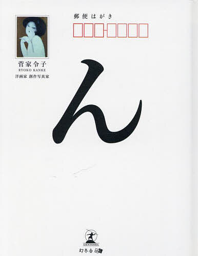 【送料無料】ん ポストカードブック／菅家令子