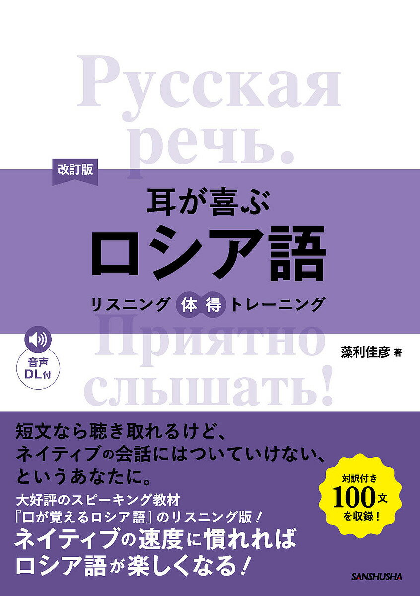 著者藻利佳彦(著)出版社三修社発売日2023年01月ISBN9784384059212ページ数167Pキーワードみみがよろこぶろしあごりすにんぐたいとくとれーにん ミミガヨロコブロシアゴリスニングタイトクトレーニン もうり よしひこ モウリ ヨシヒコ9784384059212内容紹介ロシア語で簡単な会話はできるようになったけど、ネイティブの会話にはついていけない、と言うあなたに。ロシア語能力検定3〜1級を目指す方に最適な、ロシア理解に役立つ文章を100本収録。ネイティブスピードなので最初は聴き取れなくても、あきらめず繰り返し聞いてみよう。音声無料ダウンロード・ストリーミング対応。『耳が喜ぶロシア語』を大幅に加筆修正した改訂版。※本データはこの商品が発売された時点の情報です。目次STEP1 耳慣らし（モミの木/地球温暖化/新型コロナウイルス感染症 ほか）/STEP2 強化訓練（ドローン/長距離バスでのエチケット/出生率の低下 ほか）/STEP3 ステップアップ（スチェンカ・ラージン/キリル文字/ルーシの暮らし ほか）