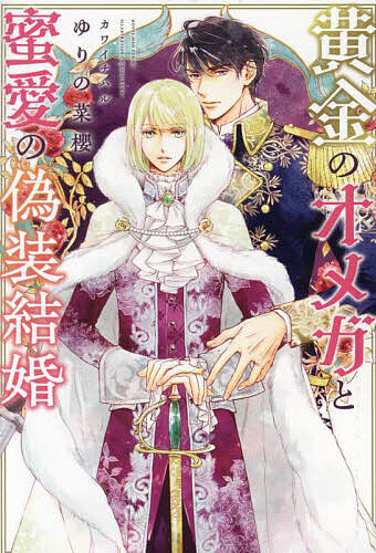 【送料無料】黄金のオメガと蜜愛の偽装結婚／ゆりの菜櫻
