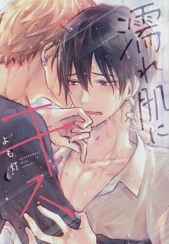 出版社新書館発売日2023年02月ISBN9784403668531キーワードマンガ 漫画 まんが BL ぬれはだにきすでいあぷらすこみつくす47528ー5 ヌレハダニキスデイアプラスコミツクス47528ー5 よもび ヨモビ9784403668531