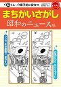 脳トレ・介護予防に役立つまちがいさがし 昭和のニュース編/篠原菊紀【1000円以上送料無料】