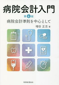 病院会計入門 病院会計準則を中心として/増田正志【1000円以上送料無料】