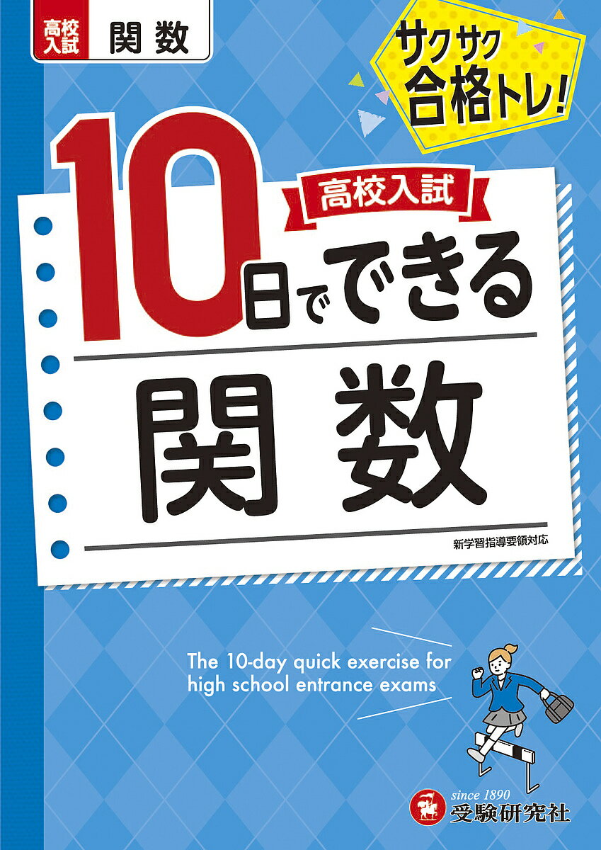 【送料無料】高校入試10日でできる関数 サクサク合格トレ!／高校入試問題研究会