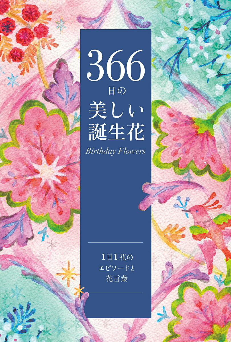 366日の美しい誕生花 1日1花のエピソードと花言葉／ユーキャン誕生花研究会【1000円以上送料無料】