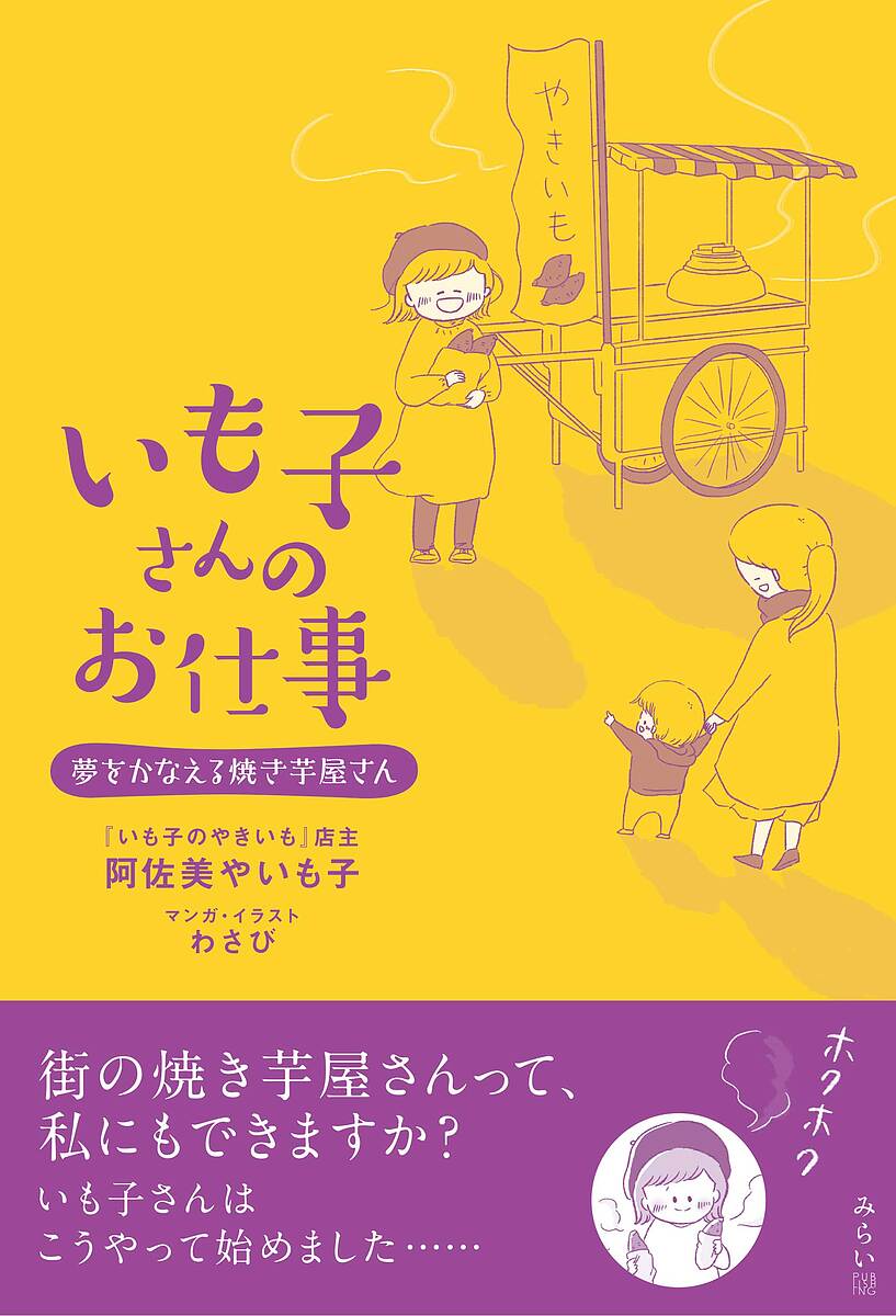 【送料無料】いも子さんのお仕事 夢をかなえる焼き芋屋さん／阿佐美やいも子／わさび