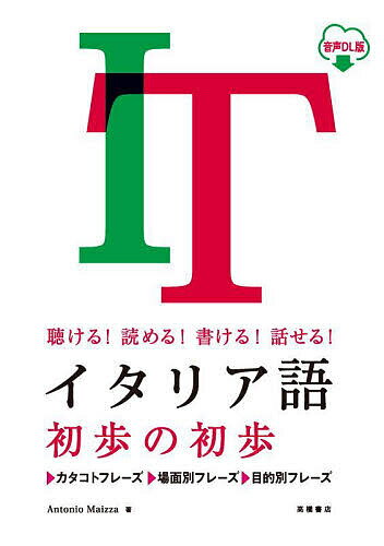 著者アントニオ・マイッツア(著)出版社高橋書店発売日2023年01月ISBN9784471114602ページ数143Pキーワードいたりあごしよほのしよほきけるよめるかける イタリアゴシヨホノシヨホキケルヨメルカケル まいつつあ あんとにお MAI マイツツア アントニオ MAI9784471114602内容紹介イタリア語って、なんとなく難しいイメージがありませんか？でも実際学んでみると、とっても簡単なんです！この本にはよく使えるフレーズを「カタコトフレーズ」「場面別フレーズ」「目的別フレーズ」の3つに分けて掲載しています。文法を全部覚えなくても大丈夫。フレーズと一緒に「初歩の初歩」から少しずつ理解できます。これらのフレーズを知っているだけで、イタリアに行ったときにできること・楽しめることがたくさん増えます。さあ、あなたもイタリア語を始めてみませんか。※本データはこの商品が発売された時点の情報です。目次1 イタリア語の基礎知識（まずは知りたい基礎知識）/2 イタリア語の基本ルール（しっかり覚えたい基本ルール/きちんとおさえたい時制の概要 ほか）/3 通じればOK！カタコトフレーズ（そのまま使える簡単フレーズ）/4 その場で役立つ！場面別フレーズ（空港で（〜はどこですか？）/タクシーに乗る（いくらかかりますか？） ほか）/5 いろいろな場面で使える！目的別フレーズ（許可を求める（〜してもいいですか？）/依頼する（〜していただけますか？） ほか）