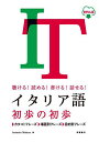 イタリア語初歩の初歩 聴ける!読める!書ける!話せる! 音声DL版／アントニオ・マイッツア【1000円以上送料無料】 1