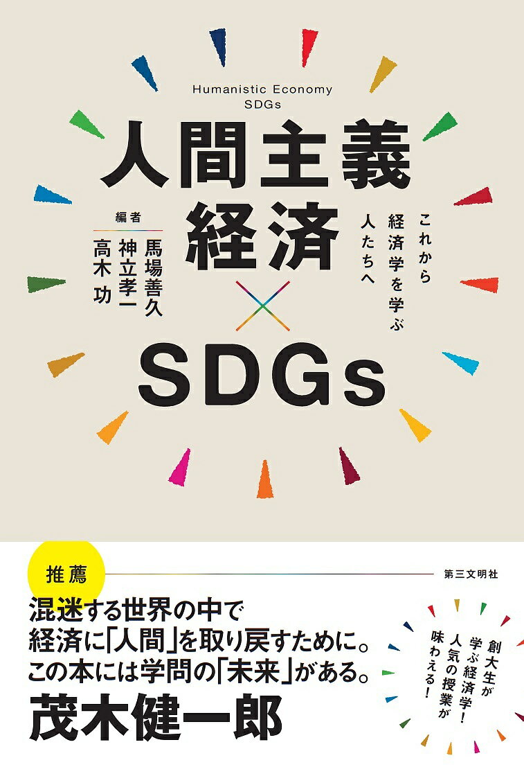 人間主義経済×SDGs これから経済学を学ぶ人たちへ／馬場善久／神立孝一／高木功【1000円以上送料無料】