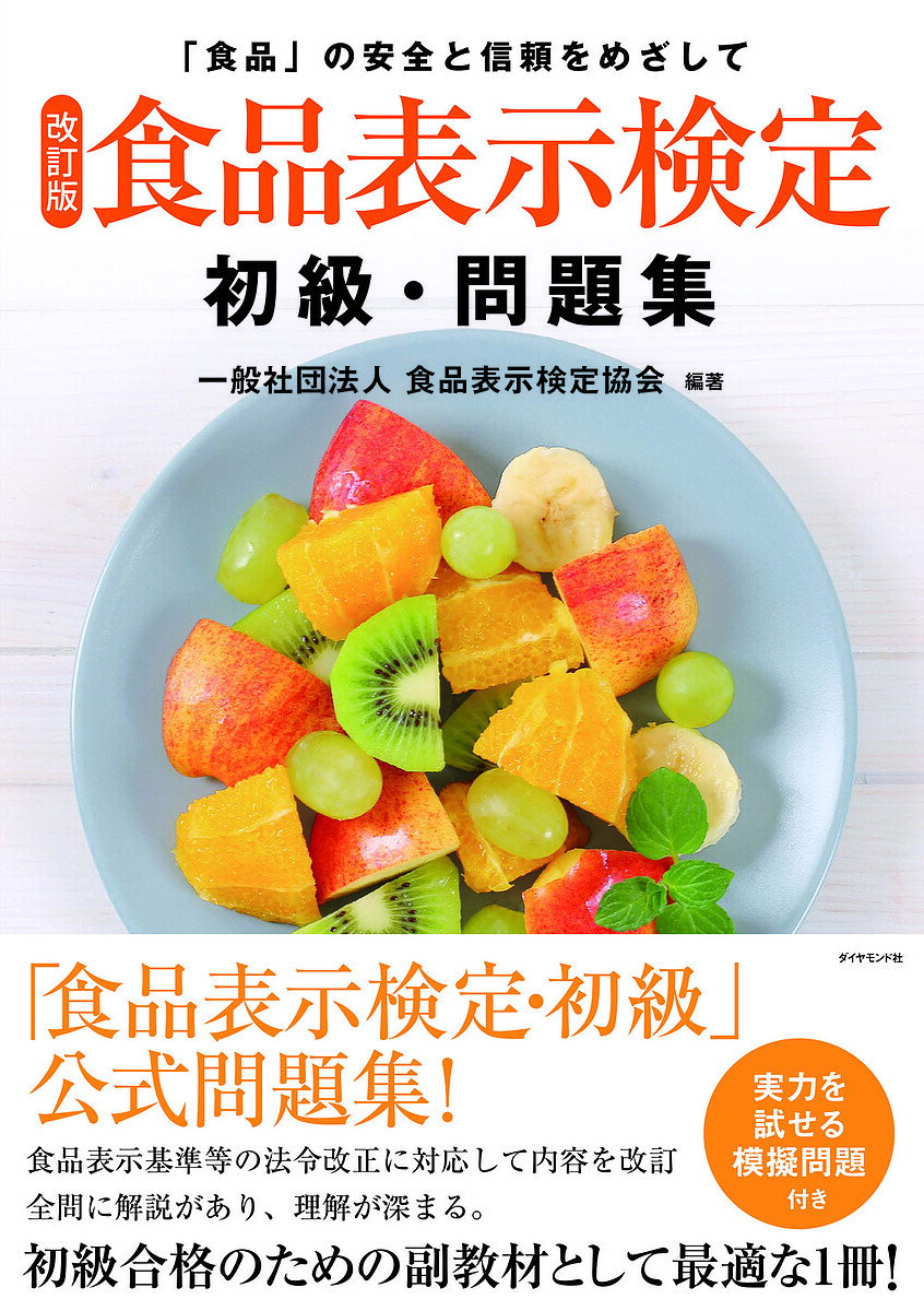 著者食品表示検定協会(編著)出版社ダイヤモンド・リテイルメディア発売日2023年03月ISBN9784478090831ページ数224Pキーワードビジネス書 資格 試験 しよくひんひようじけんていしよきゆうもんだいしゆう シヨクヒンヒヨウジケンテイシヨキユウモンダイシユウ しよくひん／ひようじ／けんてい シヨクヒン／ヒヨウジ／ケンテイ9784478090831内容紹介食品表示基準等の法令改正に対応して内容を改訂。全問に解説があり、食品表示への理解がよりいっそう深まります。※本データはこの商品が発売された時点の情報です。目次練習問題（食品表示は消費者と事業者をつなぐ架け橋/生鮮食品の表示/加工食品の表示/いろいろな食品表示の例/その他の食品表示やマーク/私たちの食生活について考える/総合問題）/練習問題の正答と解説/模擬問題/模擬問題の正答と解説