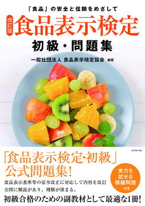食品表示検定初級・問題集 「食品」の安全と信頼をめざして/食品表示検定協会【1000円以上送料無料】
