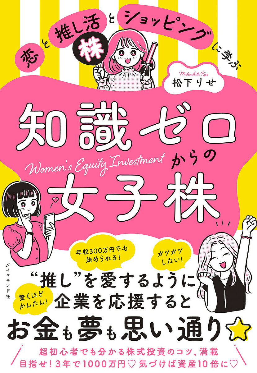 恋と推し活とショッピングに学ぶ知識ゼロからの女子株／松下りせ【1000円以上送料無料】のサムネイル