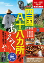四国八十八カ所をあるく 〔2023〕/旅行【1000円以上送料無料】