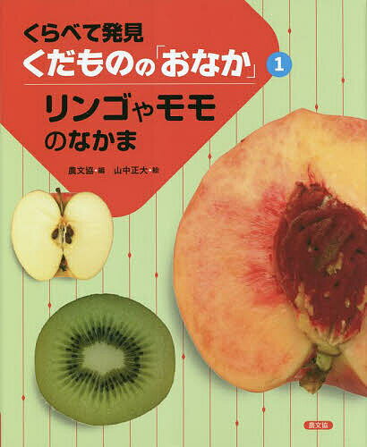 くらべて発見くだものの「おなか」 1／農文協／山中正大【1000円以上送料無料】