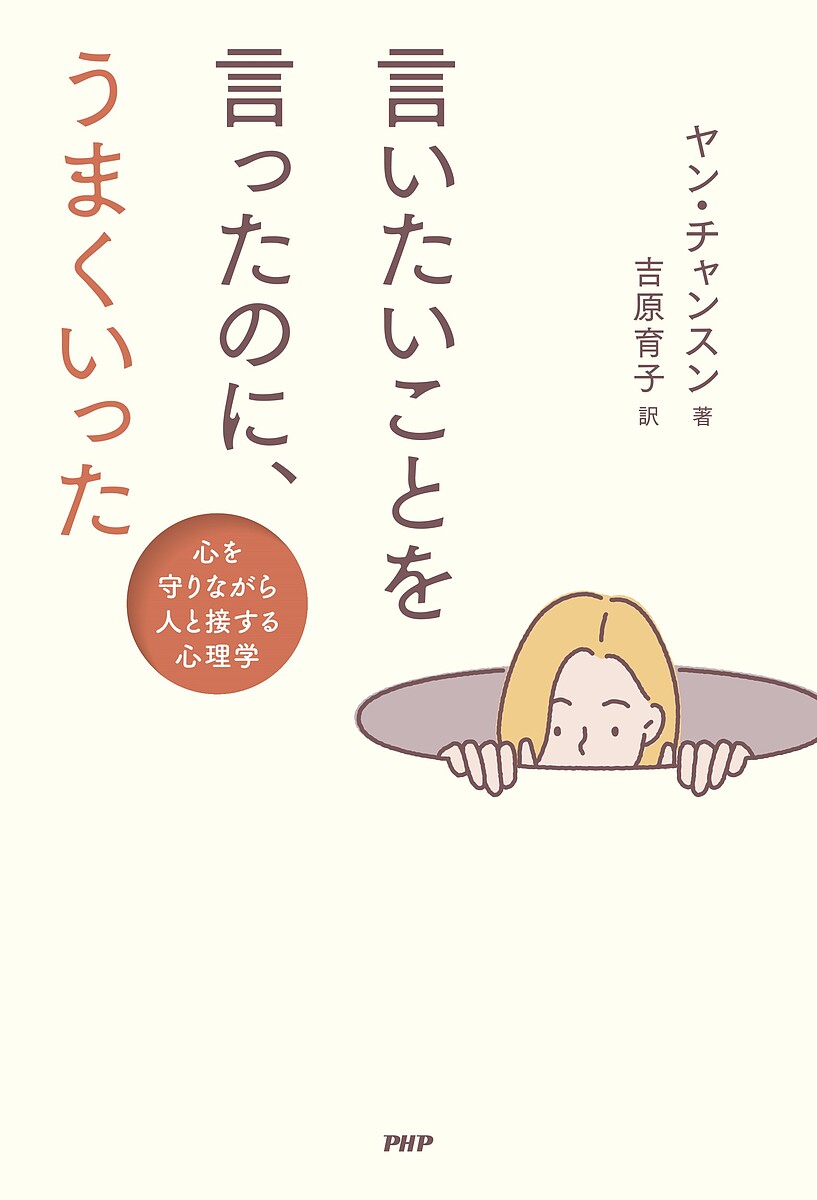 言いたいことを言ったのに、うまくいった 心を守りながら人と接する心理学／ヤンチャンスン／吉原育子【1000円以上送料無料】