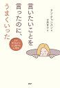 言いたいことを言ったのに、うまくいった 心を守りながら人と接する心理学／ヤンチャンスン／吉原育子【1000円以上送料無料】