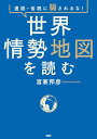 世界情勢地図を読む 通説 俗説に騙されるな ／宮家邦彦【1000円以上送料無料】