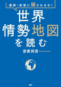 世界情勢地図を読む 通説・俗説に騙されるな!/宮家邦彦【1000円以上送料無料】