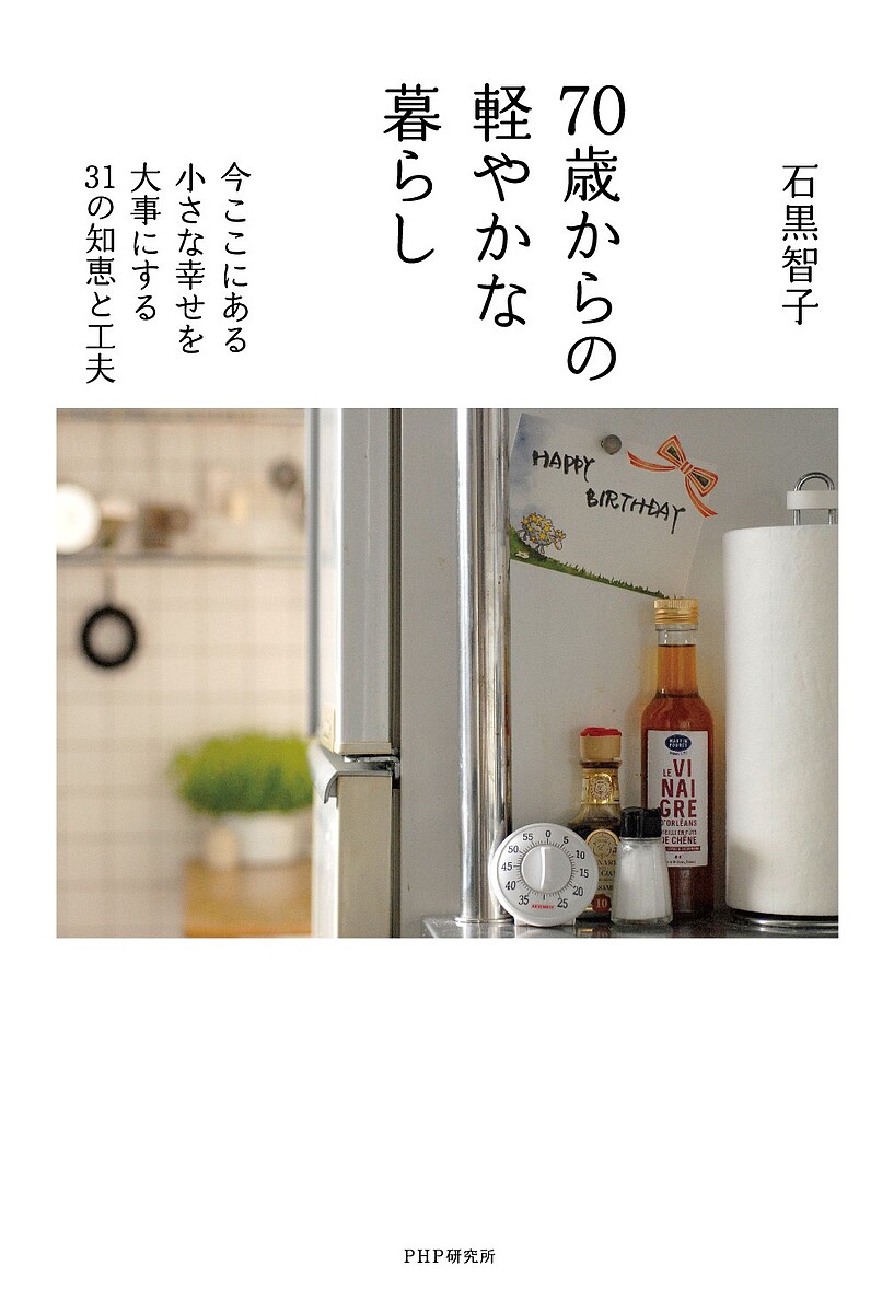 【送料無料】70歳からの軽やかな暮らし 今ここにある小さな幸せを大事にする31の知...