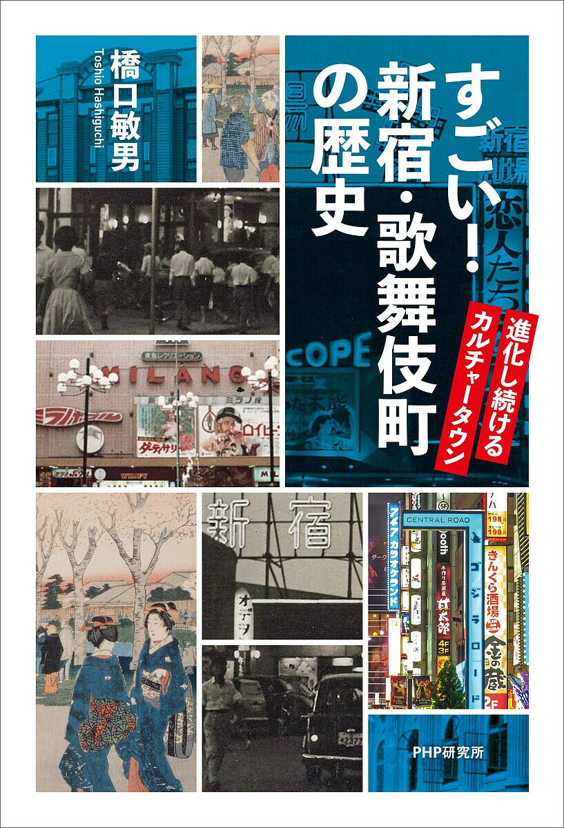 すごい!新宿・歌舞伎町の歴史 進化し続けるカルチャータウン／橋口敏男【1000円以上送料無料】