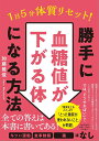1日5分で体質リセット!勝手に血糖値が下がる体になる方法/加藤雅俊【1000円以上送料無料】