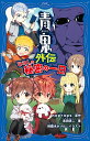 青鬼外伝 ひろしの秘密の一日/noprops/黒田研二/鈴羅木かりん【1000円以上送料無料】