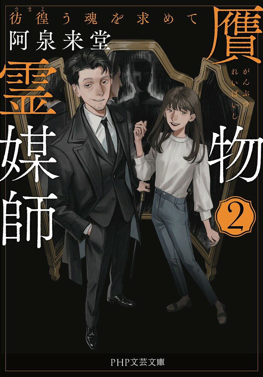 贋物霊媒師 2／阿泉来堂【1000円以上送料無料】