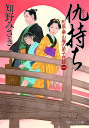 仇持ち/知野みさき【1000円以上送料無料】