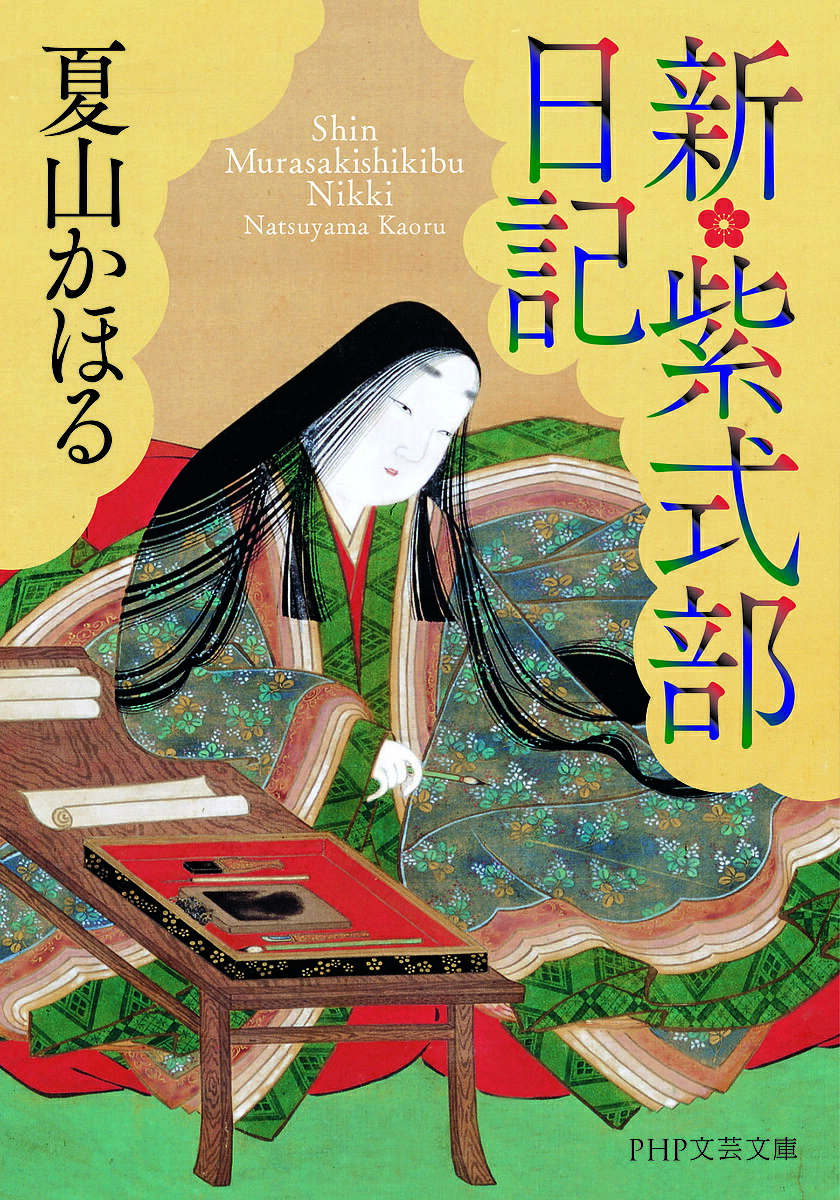 【送料無料】新・紫式部日記／夏山かほる