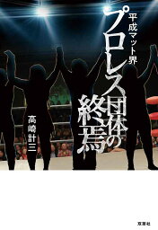 平成マット界プロレス団体の終焉／高崎計三【1000円以上送料無料】