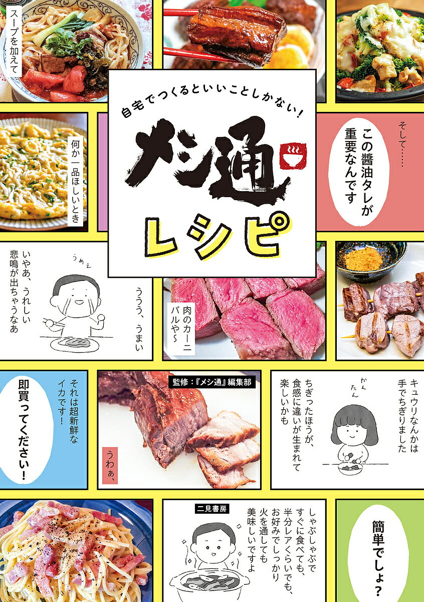 著者『メシ通』編集部(監修)出版社二見書房発売日2023年06月ISBN9784576230429ページ数238Pキーワード料理 クッキング めしつうれしぴじたくでつくるといい メシツウレシピジタクデツクルトイイ りくる−と リクル−ト9784576230429内容紹介人気の食ウェブマガジン「メシ通」で話題になったレシピ約100個を書籍化。いつもの食材と道具で、ウマさが限界を超えた！！*◎コミック風で手順がわかりやすい！**◎実験と論理にもとづくコツで、宇宙一美味くなる！*【第1章 肉編】【第2章 麺・飯編】【第3章 汁・鍋編】【第4章 野菜編】【第5章 魚編】【第6章 甘味編】※本データはこの商品が発売された時点の情報です。目次第1章 肉編/第2章 麺・飯編/第3章 汁・鍋編/第4章 野菜編/第5章 魚編/第6章 甘味編