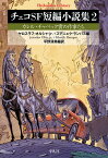 チェコSF短編小説集 2／平野清美【1000円以上送料無料】