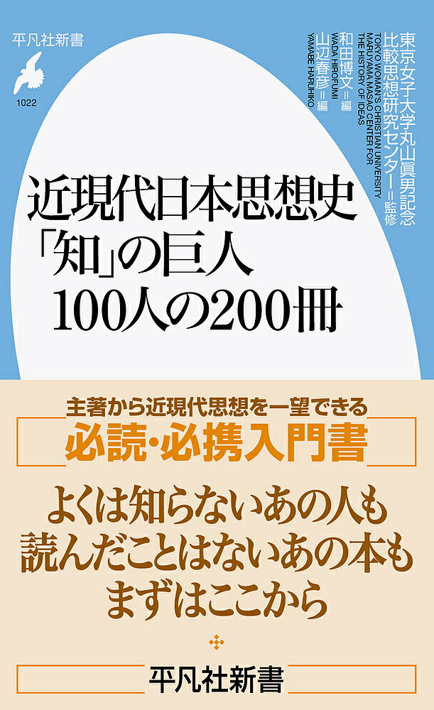 楽天bookfan 2号店 楽天市場店近現代日本思想史「知」の巨人100人の200冊／東京女子大学丸山眞男記念比較思想研究センター／和田博文／山辺春彦【1000円以上送料無料】