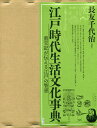 江戸時代生活文化事典 重宝記が伝える江戸の智恵 2巻セット/長友千代治【1000円以上送料無料】