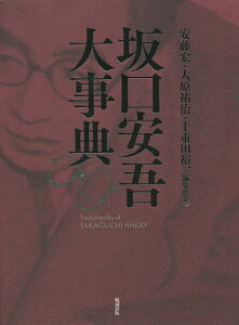 坂口安吾大事典/安藤宏/代表大原祐治/代表十重田裕一【1000円以上送料無料】