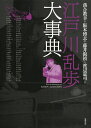 江戸川乱歩大事典/落合教幸/阪本博志/藤井淑禎【1000円以上送料無料】