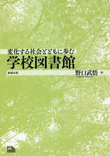 著者野口武悟(著)出版社勉誠社発売日2021年04月ISBN9784585200819ページ数286Pキーワードへんかするしやかいとともにあゆむ ヘンカスルシヤカイトトモニアユム のぐち たけのり ノグチ タケノリ9784585200819内容紹介「本離れ」が叫ばれる中で、学校図書館は読書、ひいては本の大切さをどのように説いているのであろうか。また、司書教諭に関する法律改正などに伴って、現場はどう変化しているのだろうか？歴史的な側面を概括し、制度論も交えながら現在の学校図書館の達成ポイントと課題を論じる。デジタル環境など新しいトピックや、授業における図書館利用などについても見ていくことで、「本との出会い」だけにとどまらない図書館の教育的効果を考える。さらに小学校から高校までの学校図書館を取り巻く環境と、現在行なっている取組を、代表的な学校の司書によるコラムを交えて紹介し、実際の現場に迫る。【本書の特色】・公共図書館や大学図書館に比べて、ともすれば見落とされがちな小学校から高校までの学校図書館について、社会情勢も踏まえてまとめて論じている。・2020年の新型コロナウイルス禍における学校図書館の取組みも掲載。・実際に学校図書館の現場に従事している司書によるコラムでは、実践的な例を紹介。※本データはこの商品が発売された時点の情報です。目次序章 学校図書館の過去と現在/第1章 子どもの「学び」のいまと学校図書館/第2章 子どもの多様な育ちに応える学校図書館/第3章 子どもの多様な発達を支える学校図書館/第4章 社会の情報化と学校図書館/第5章 社会のグローバル化と学校図書館/第6章 進展する公共サービスの市場化と学校図書館/第7章 市民活動社会と学校図書館/第8章 社会の少子・高齢化、過密・過疎化と学校図書館/終章 変化・成長する有機体としての学校図書館/補章 新型コロナウイルスの感染拡大と学校図書館