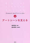 アートシーンを支える／高野明彦／嘉村哲郎【1000円以上送料無料】