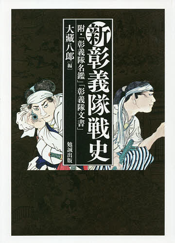 【送料無料】新彰義隊戦史 附・「彰義隊名鑑」「彰義隊文書」／大藏八郎