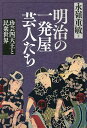 明治の一発屋芸人たち 珍芸四天王と民衆世界/永嶺重敏【1000円以上送料無料】