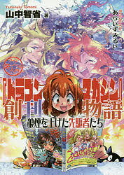 【送料無料】『ドラゴンマガジン』創刊物語 ライトノベル史入門 狼煙を上げた先駆者たち／山中智省