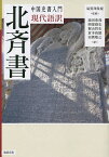 現代語訳北斉書／氣賀澤保規／池田恭哉／岡部毅史【1000円以上送料無料】