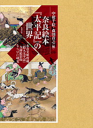 奈良絵本『太平記』の世界 永青文庫所蔵『絵入太平記』全挿絵影印ならびに研究 2巻セット／中根千絵【1000円以上送料無料】