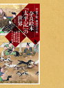 奈良絵本『太平記』の世界 永青文庫所蔵『絵入太平記』全挿絵影印ならびに研究 2巻セット/中根千絵【1000円以上送料無料】